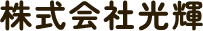 静岡東部（富士・沼津など）のリフォームは株式会社光輝へ！10年先も快適な住まいづくり