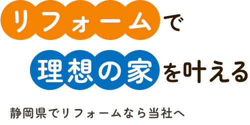 リフォームで理想の家を叶える